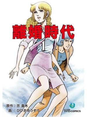 cover image of 離婚時代(1)